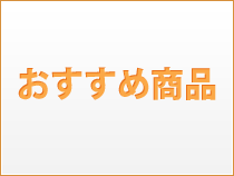 おすすめ商品