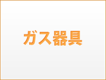 ガス器具
