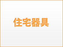 住宅器具